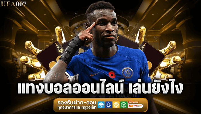 แทงบอลออนไลน์ เล่นยังไง