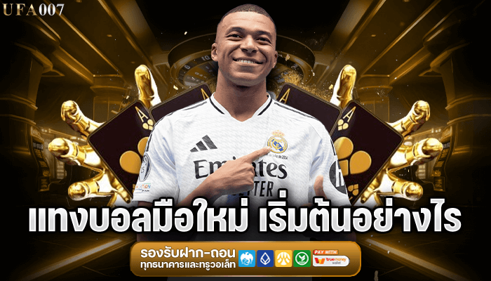 แทงบอลมือใหม่ เริ่มต้นอย่างไร