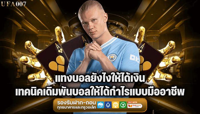 แทงบอลยังไงให้ได้เงิน เทคนิคเดิมพันบอลให้ได้กำไรแบบมืออาชีพ