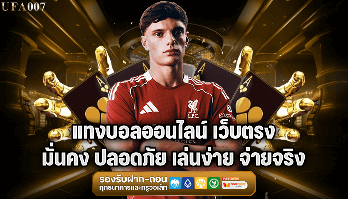 แทงบอลออนไลน์ เว็บตรง มั่นคง ปลอดภัย เล่นง่าย จ่ายจริง