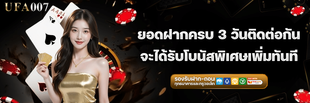 โปรฝากต่อเนื่อง 3 วัน รับโบนัสพิเศษ