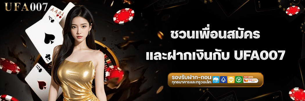 โปรเพื่อนชวนเพื่อน รับค่าคอมมิชชั่น