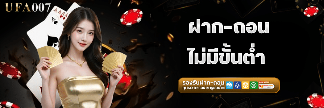 โปรฝาก–ถอนไม่มีขั้นต่ำ