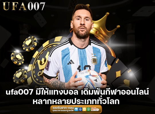 UFA007 เกมพนันครบวงจร
