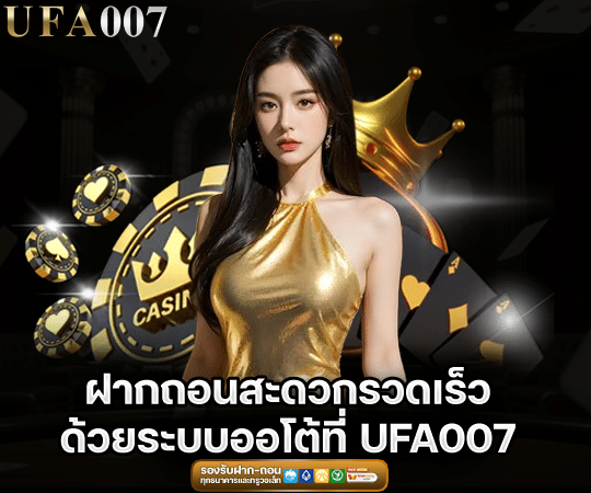 ฝากถอนสะดวกรวดเร็ว ด้วยระบบออโต้ที่ UFA007 รองรับทรูวอเลท